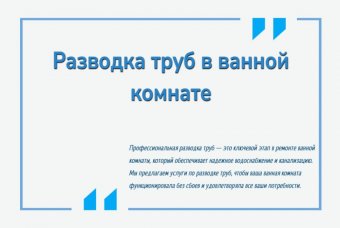 Разводка труб в ванной комнате