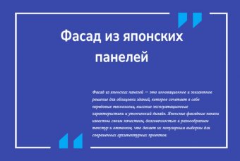 Фасад из японских панелей