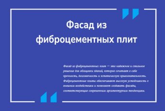 Фасад из фиброцементных плит
