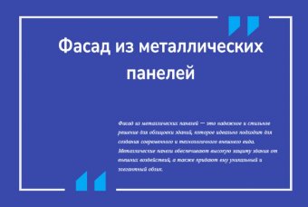 Фасад из металлических панелей