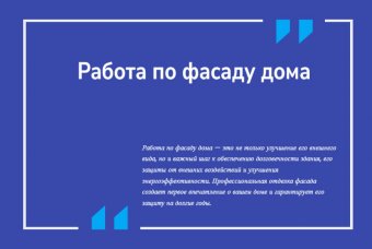 Работа по фасаду дома