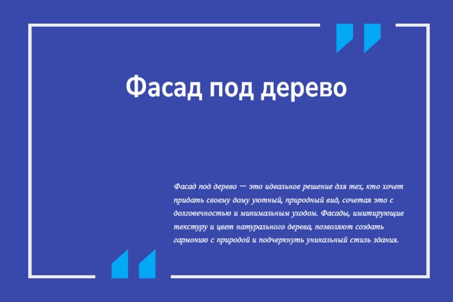 Фасад под дерево