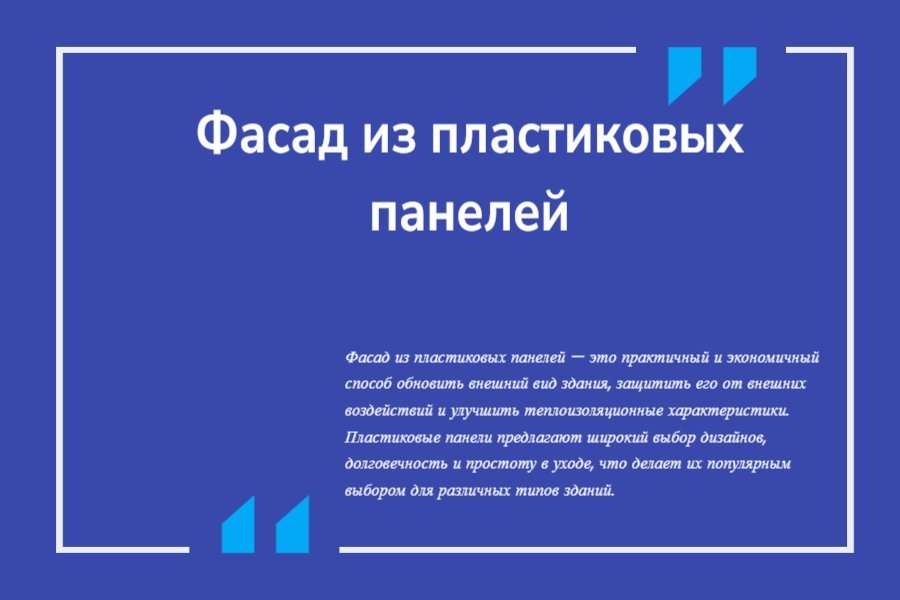 Фасад из пластиковых панелей