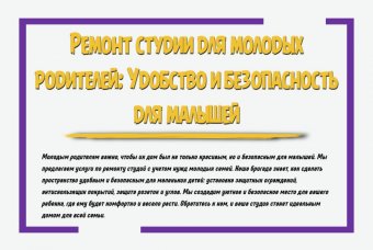 Ремонт студии для молодых родителей: удобство и безопасность для малышей