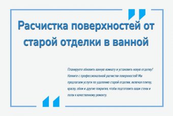 Расчистка поверхностей от старой отделки в ванной