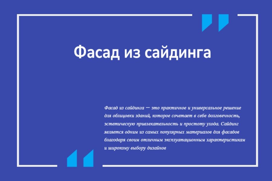 Фасад из сайдинга