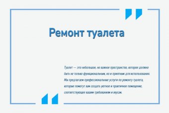 Ремонт туалета