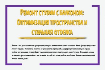 Ремонт студии с балконом: оптимизация пространства и стильная отделка