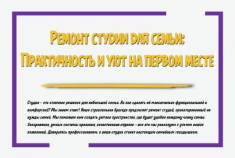 Ремонт студии для семьи: практичность и уют на первом месте