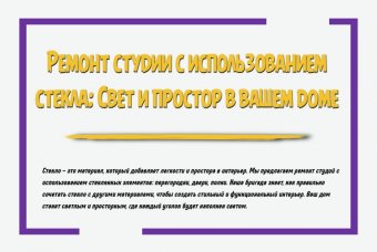 Ремонт студии с использованием стекла: свет и простор в вашем доме