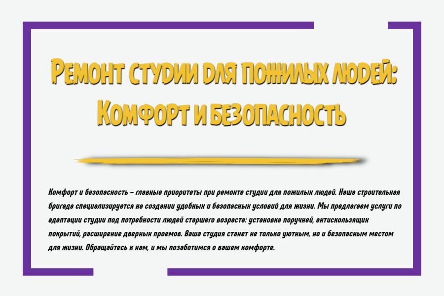 Ремонт студии для пожилых людей: комфорт и безопасность