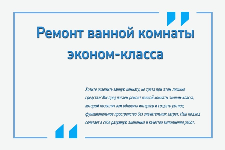 Ремонт ванной комнаты эконом-класса