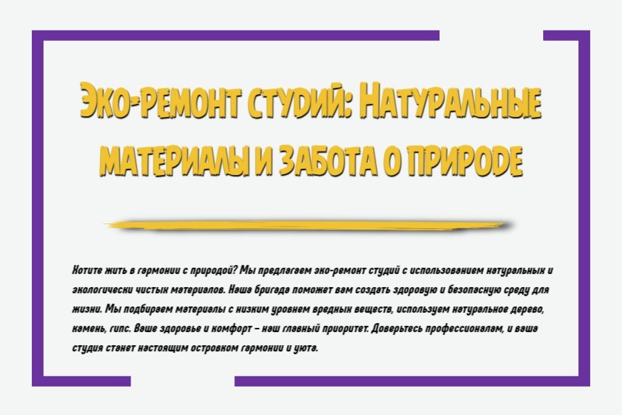 Эко-ремонт студий: натуральные материалы и забота о природе