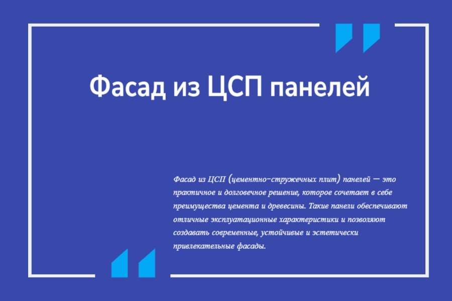 Фасад из ЦСП панелей