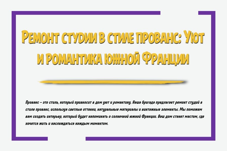 Ремонт студии в стиле прованс: уют и романтика южной Франции