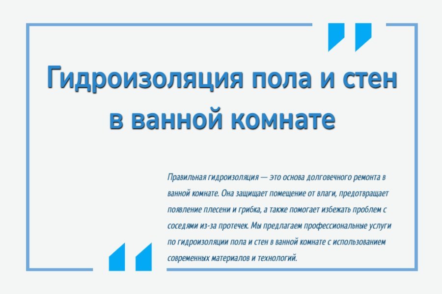 Гидроизоляция пола и стен в ванной комнате