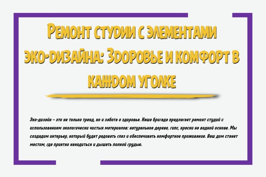 Ремонт студии с элементами эко-дизайна: здоровье и комфорт в каждом уголке