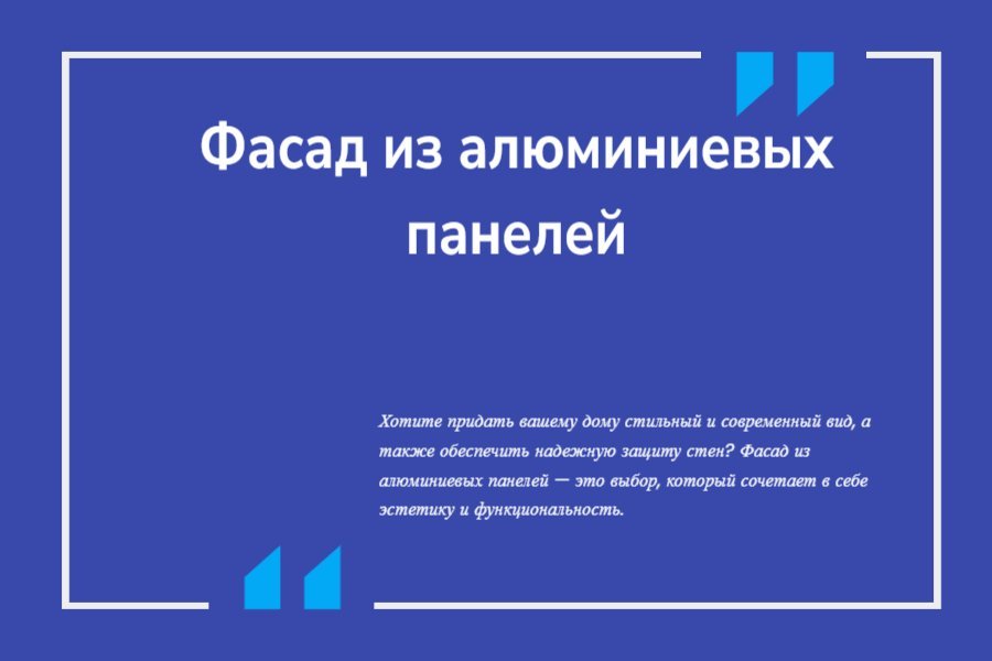 Фасад из алюминиевых панелей