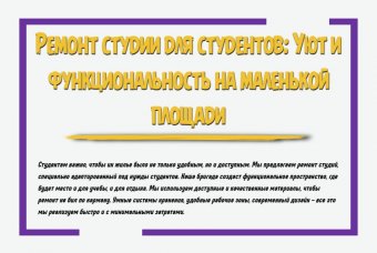 Ремонт студии для студентов: уют и функциональность на маленькой площади