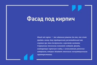 Фасад под кирпич