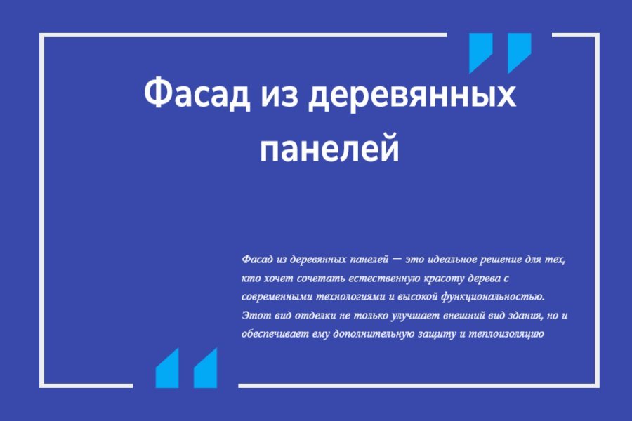 Фасад из деревянных панелей