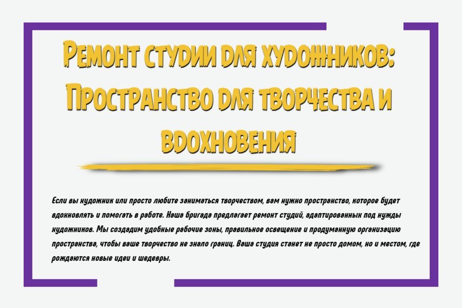 Ремонт студии для художников: пространство для творчества и вдохновения