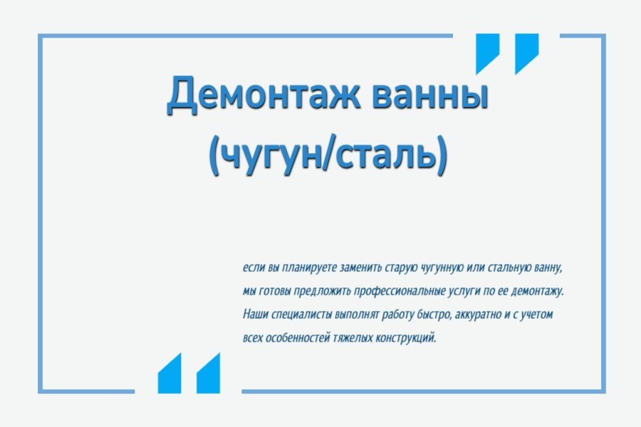 Демонтаж ванны (чугун/сталь)
