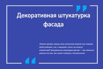 Декоративная штукатурка фасада
