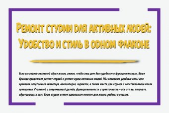 Ремонт студии для активных людей: удобство и стиль в одном флаконе
