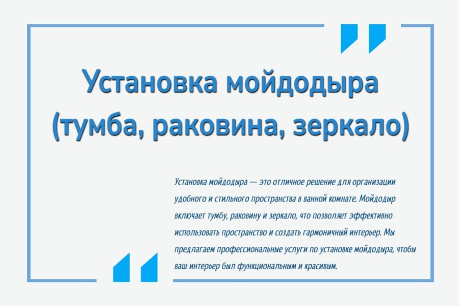 Установка мойдодыра (тумба, раковина, зеркало)