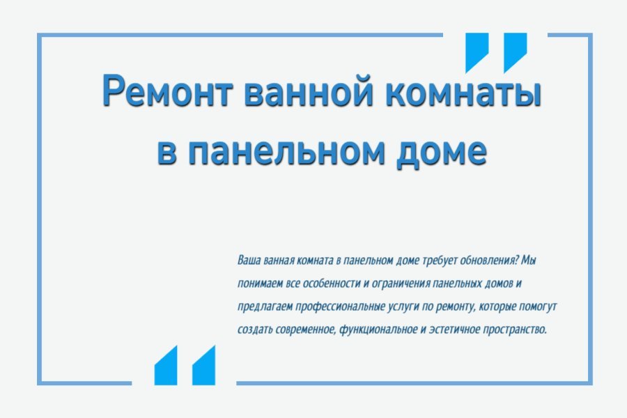 Ремонт ванной комнаты в панельном доме
