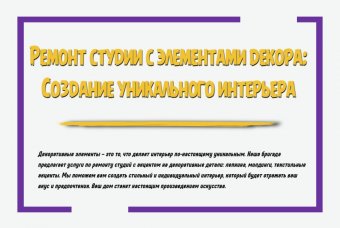 Ремонт студии с элементами декора: создание уникального интерьера