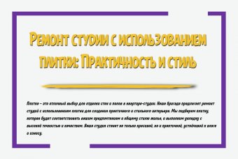 Ремонт студии с использованием плитки: практичность и стиль