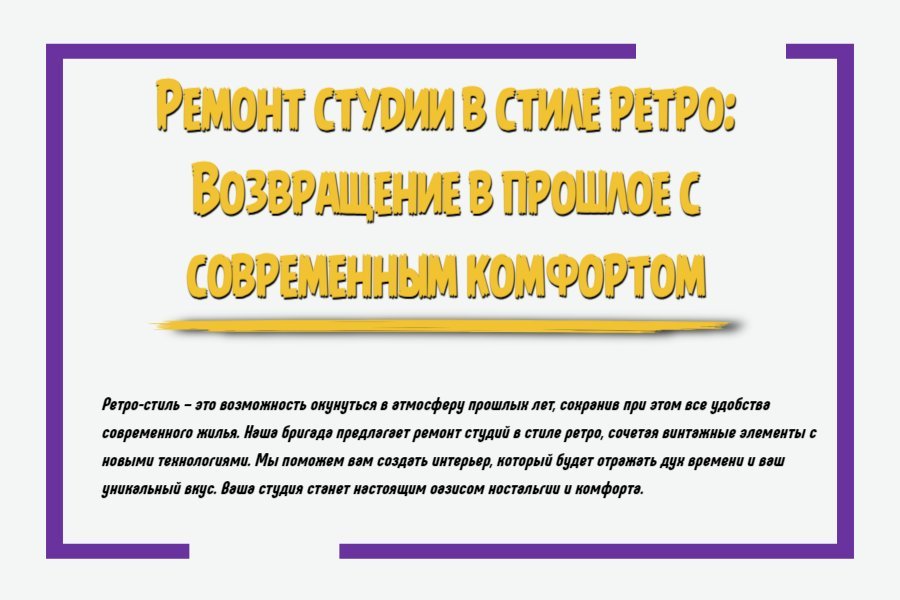 Ремонт студии в стиле ретро: возвращение в прошлое с современным комфортом