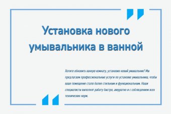 Установка нового умывальника в ванной