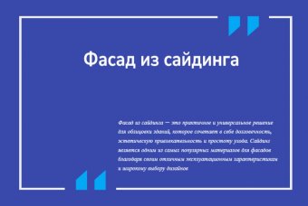 Фасад из сайдинга