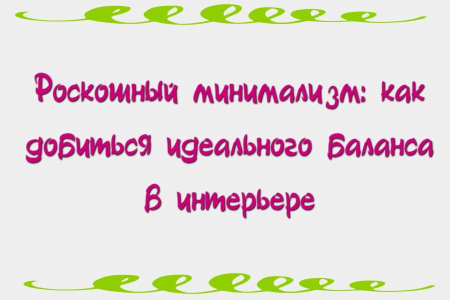 Роскошный минимализм: как добиться идеального баланса в интерьере