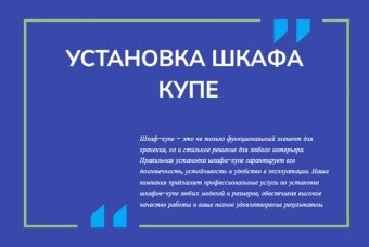 Установка шкафа купе