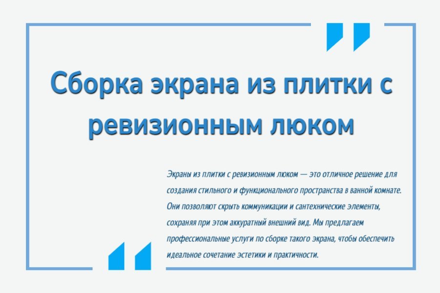 Сборка экрана из плитки с ревизионным люком