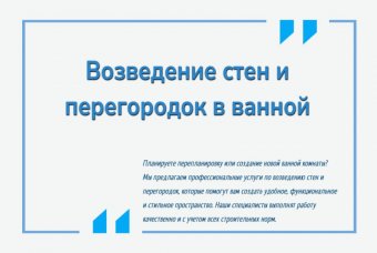 Возведение стен и перегородок в ванной