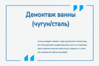 Демонтаж ванны (чугун/сталь)
