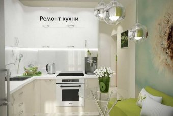 Ремонт кухни
