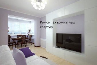 Ремонт двухкомнатных квартир