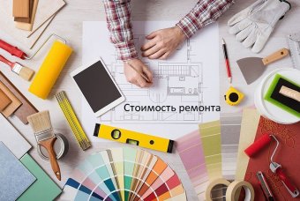 Стоимость ремонта