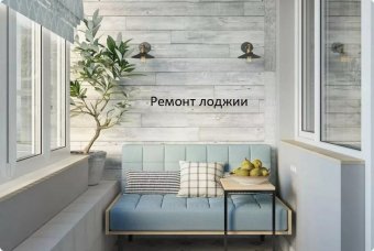 Ремонт лоджии