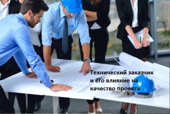 Технический заказчик и его влияние на качество проекта