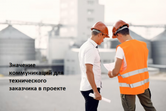 Значение коммуникаций для технического заказчика в проекте