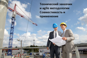 Технический заказчик и agile методологии: Совместимость и применение