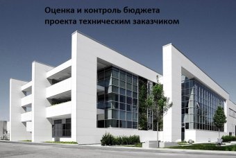 Оценка и контроль бюджета проекта техническим заказчиком