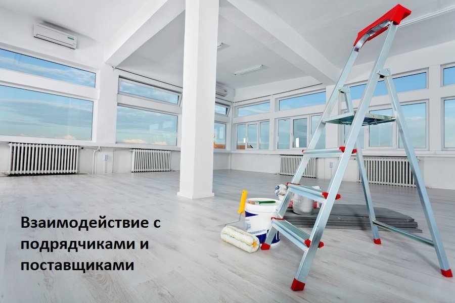 Взаимодействие с подрядчиками и поставщиками технического заказчика